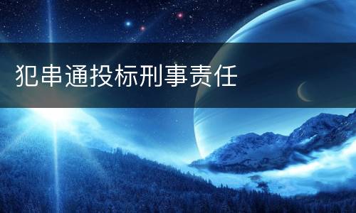 犯串通投标刑事责任
