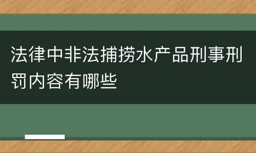 法律中非法捕捞水产品刑事刑罚内容有哪些
