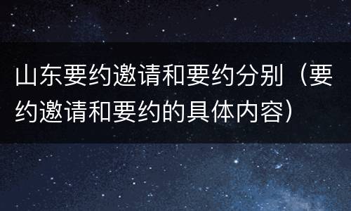 山东要约邀请和要约分别（要约邀请和要约的具体内容）