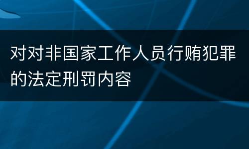对对非国家工作人员行贿犯罪的法定刑罚内容
