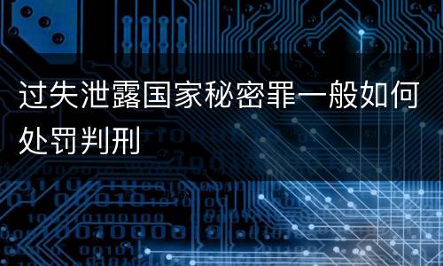 过失泄露国家秘密罪一般如何处罚判刑