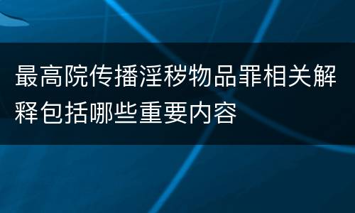 最高院传播淫秽物品罪相关解释包括哪些重要内容