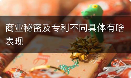 商业秘密及专利不同具体有啥表现