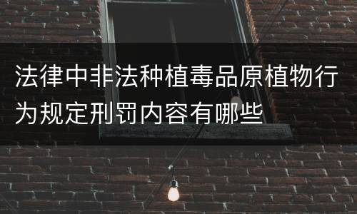 法律中非法种植毒品原植物行为规定刑罚内容有哪些