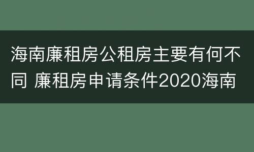海南廉租房公租房主要有何不同 廉租房申请条件2020海南