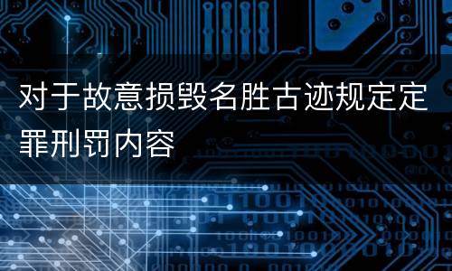 对于故意损毁名胜古迹规定定罪刑罚内容