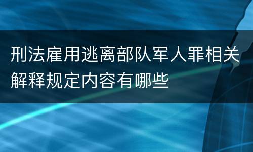 刑法雇用逃离部队军人罪相关解释规定内容有哪些