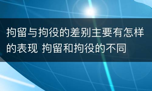 拘留与拘役的差别主要有怎样的表现 拘留和拘役的不同