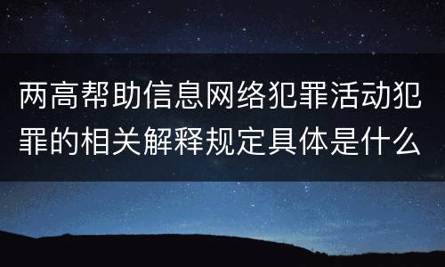 两高帮助信息网络犯罪活动犯罪的相关解释规定具体是什么主要内容