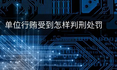 单位行贿受到怎样判刑处罚