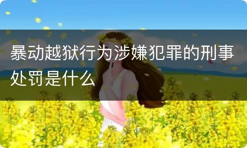 暴动越狱行为涉嫌犯罪的刑事处罚是什么