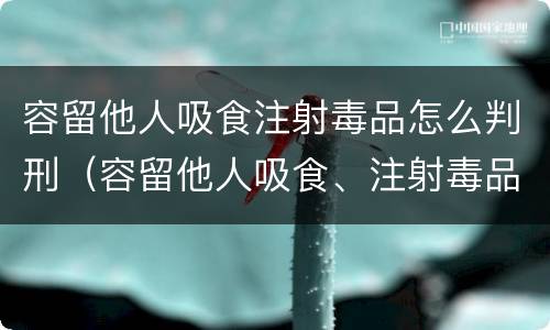 容留他人吸食注射毒品怎么判刑（容留他人吸食、注射毒品的,可受什么处罚?）