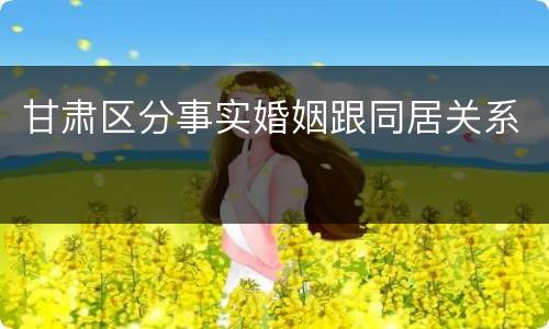 甘肃区分事实婚姻跟同居关系