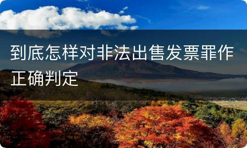 到底怎样对非法出售发票罪作正确判定