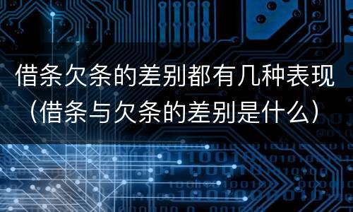 借条欠条的差别都有几种表现（借条与欠条的差别是什么）