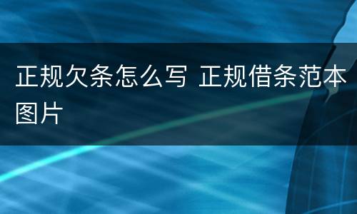 正规欠条怎么写 正规借条范本图片