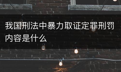 我国刑法中暴力取证定罪刑罚内容是什么