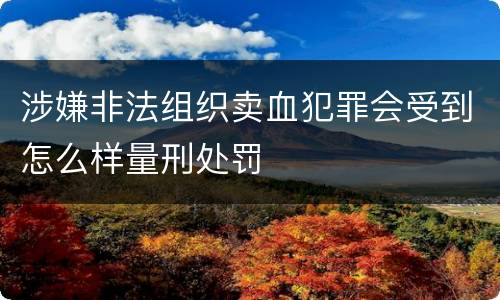 涉嫌非法组织卖血犯罪会受到怎么样量刑处罚