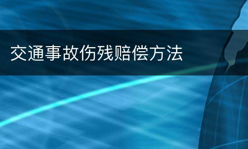 交通事故伤残赔偿方法