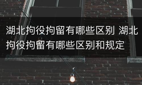 湖北拘役拘留有哪些区别 湖北拘役拘留有哪些区别和规定
