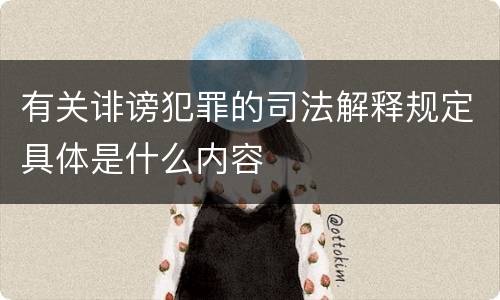 有关诽谤犯罪的司法解释规定具体是什么内容