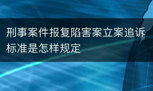 刑事案件报复陷害案立案追诉标准是怎样规定