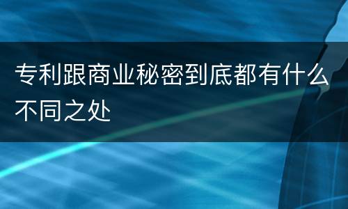 专利跟商业秘密到底都有什么不同之处