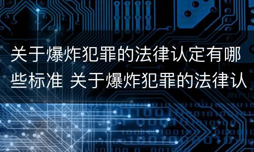 关于爆炸犯罪的法律认定有哪些标准 关于爆炸犯罪的法律认定有哪些标准呢