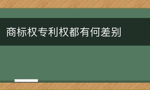 商标权专利权都有何差别