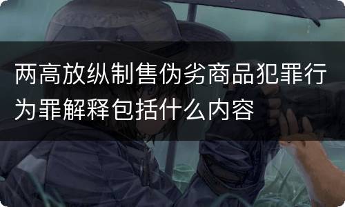 两高放纵制售伪劣商品犯罪行为罪解释包括什么内容