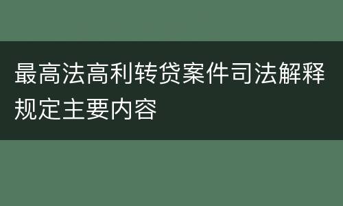 最高法高利转贷案件司法解释规定主要内容