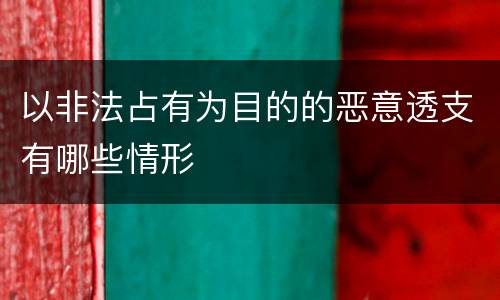 以非法占有为目的的恶意透支有哪些情形
