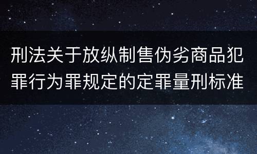 刑法关于放纵制售伪劣商品犯罪行为罪规定的定罪量刑标准