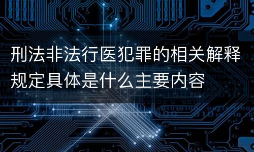 刑法非法行医犯罪的相关解释规定具体是什么主要内容