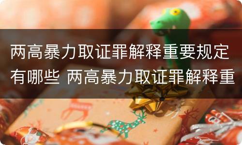 两高暴力取证罪解释重要规定有哪些 两高暴力取证罪解释重要规定有哪些