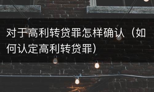 对于高利转贷罪怎样确认（如何认定高利转贷罪）