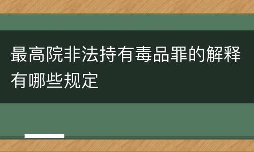 最高院非法持有毒品罪的解释有哪些规定
