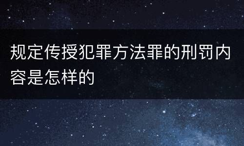 规定传授犯罪方法罪的刑罚内容是怎样的