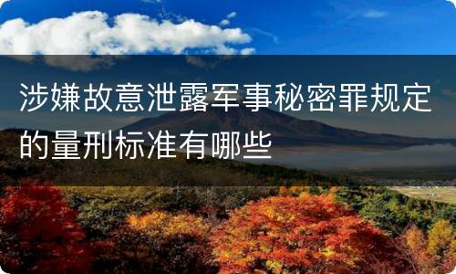 涉嫌故意泄露军事秘密罪规定的量刑标准有哪些