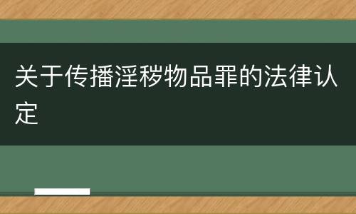 关于传播淫秽物品罪的法律认定