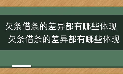 欠条借条的差异都有哪些体现 欠条借条的差异都有哪些体现出来