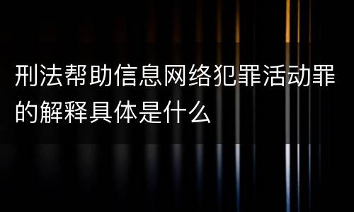刑法帮助信息网络犯罪活动罪的解释具体是什么