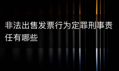 非法出售发票行为定罪刑事责任有哪些