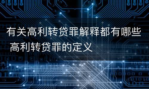 有关高利转贷罪解释都有哪些 高利转贷罪的定义