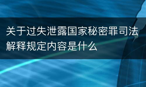 关于过失泄露国家秘密罪司法解释规定内容是什么