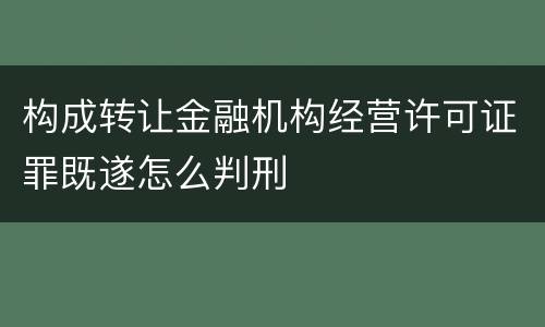 构成转让金融机构经营许可证罪既遂怎么判刑