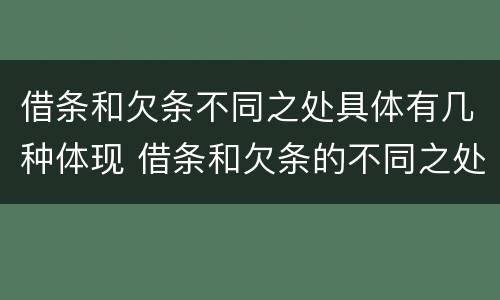 借条和欠条不同之处具体有几种体现 借条和欠条的不同之处