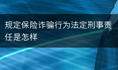 规定保险诈骗行为法定刑事责任是怎样