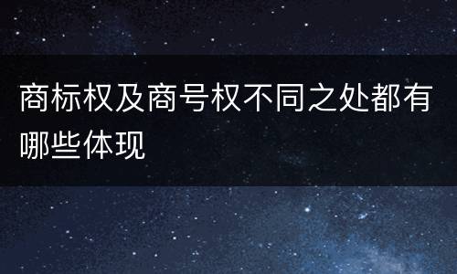 商标权及商号权不同之处都有哪些体现
