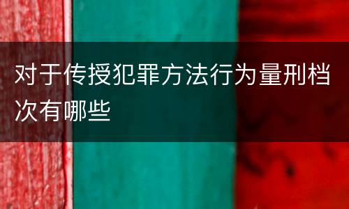 对于传授犯罪方法行为量刑档次有哪些